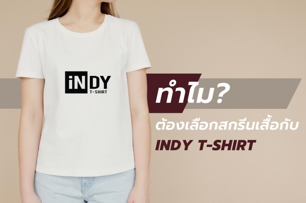 ทำไมต้องเลือกสกรีนกับ Indy T-Shirt 