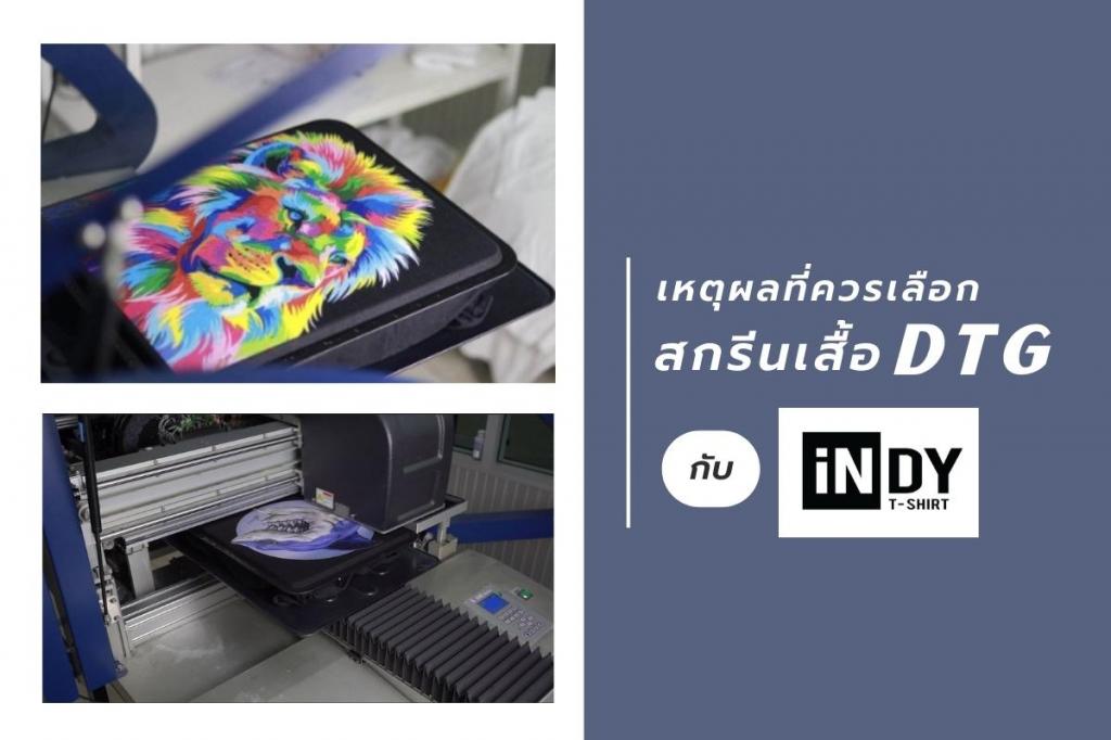 สกรีน DTG, สกรีนเสื้อ DTG, สกรีนเสื้อ, สกรีนเสื้อด่วน, รับสกรีน, รับสกรีนเสื้อ