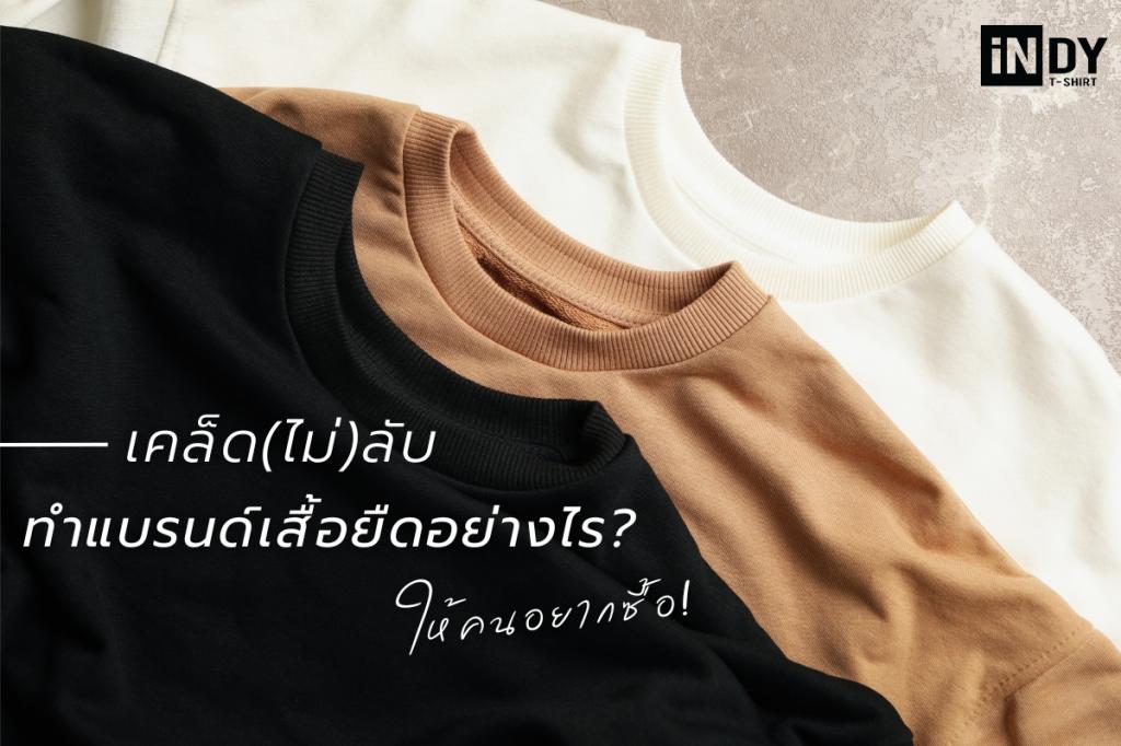 แบรนด์เสื้อยืด, รับผลิตเสื้อยืด, เสื้อยืด, ทำแบรนด์เสื้อ, ทำแบรนด์เสื้อยืด