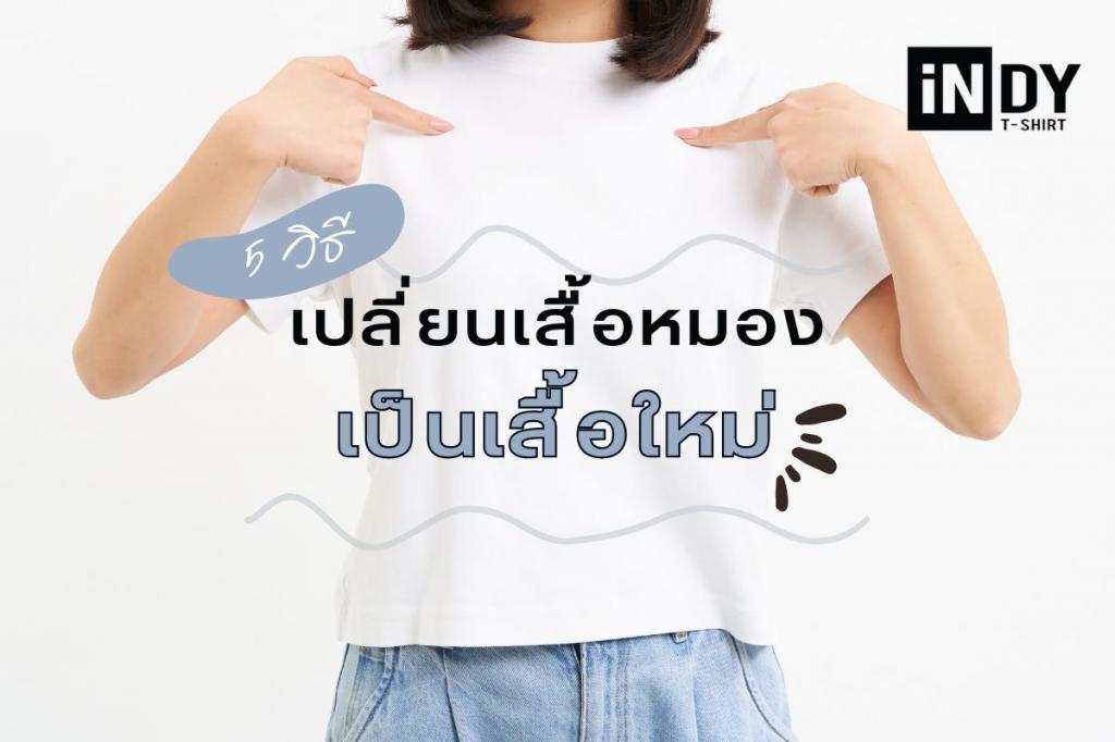 แกเ้เสื้อหมอง, เสื้อหมอง, เสื้อหมองแก้ได้