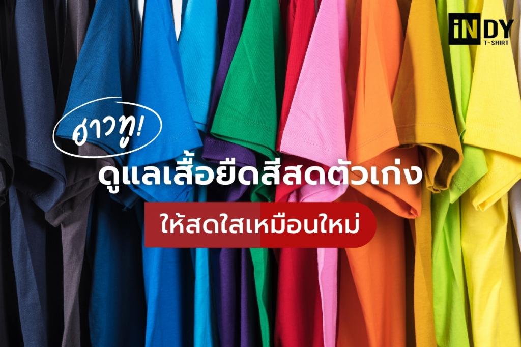 เสื้อยืดสีสด, เสื้อยืด, เสื้อซีดทำยังไง, เสื้อสีซีด