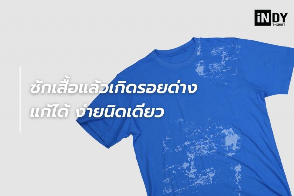 เสื้อด่าง, รอยด่างที่เสื้อ, รอยด่างแก้ได้, วิธีกำจัดรอยด่างบนเสื้อ, ซักเสื้อแล้วมีรอยด่าง