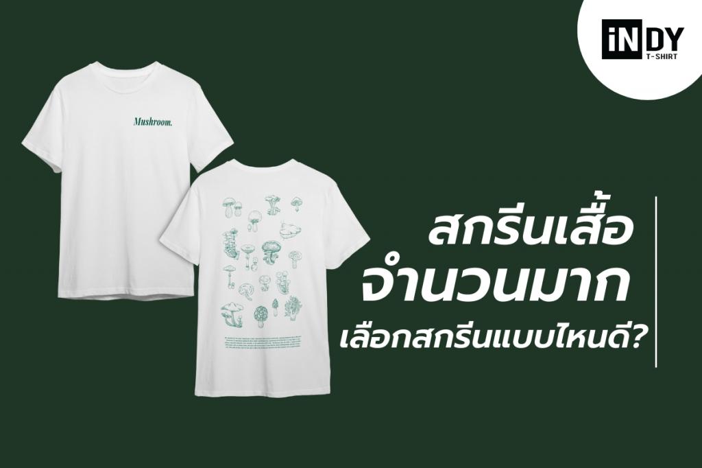 สกรีนเสื้อ, สกรีนเนสื้อหลายตัว, สกรีนเสื้อจำนวนมาก, รับสกรีนเสื้อ